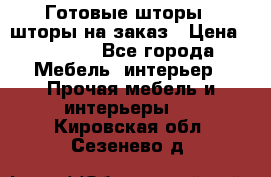 Готовые шторы / шторы на заказ › Цена ­ 5 000 - Все города Мебель, интерьер » Прочая мебель и интерьеры   . Кировская обл.,Сезенево д.